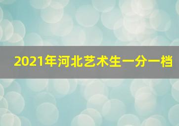 2021年河北艺术生一分一档