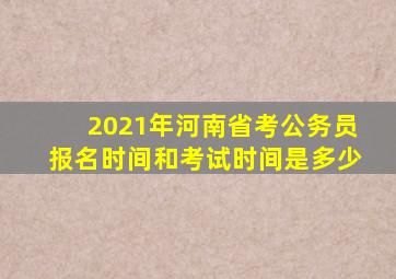 2021年河南省考公务员报名时间和考试时间是多少