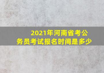 2021年河南省考公务员考试报名时间是多少