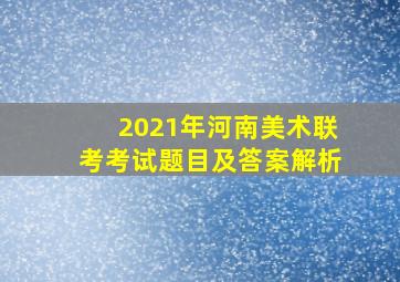 2021年河南美术联考考试题目及答案解析