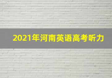 2021年河南英语高考听力