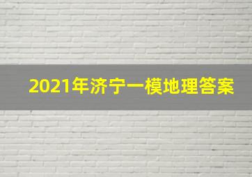 2021年济宁一模地理答案