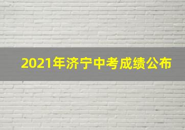 2021年济宁中考成绩公布