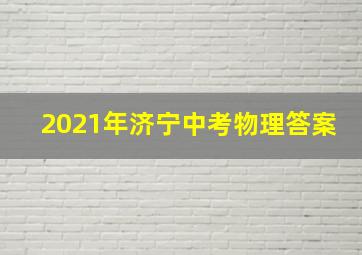 2021年济宁中考物理答案