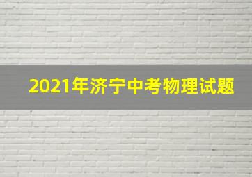 2021年济宁中考物理试题