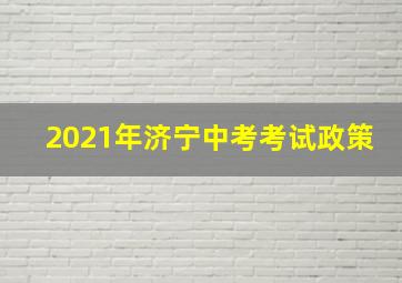 2021年济宁中考考试政策