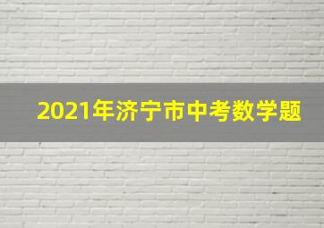 2021年济宁市中考数学题