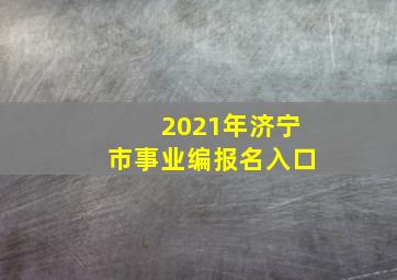 2021年济宁市事业编报名入口