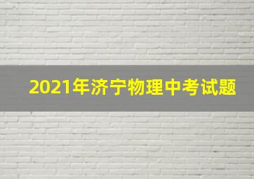 2021年济宁物理中考试题