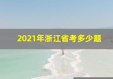 2021年浙江省考多少题