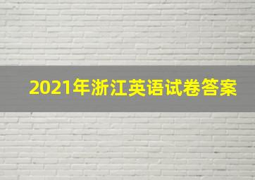 2021年浙江英语试卷答案