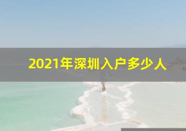 2021年深圳入户多少人