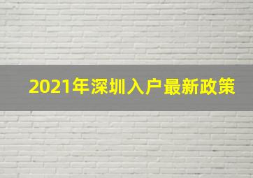 2021年深圳入户最新政策