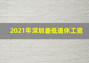 2021年深圳最低退休工资