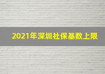 2021年深圳社保基数上限