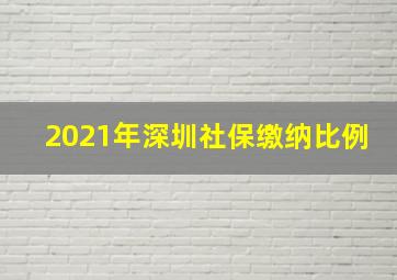 2021年深圳社保缴纳比例