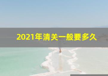 2021年清关一般要多久