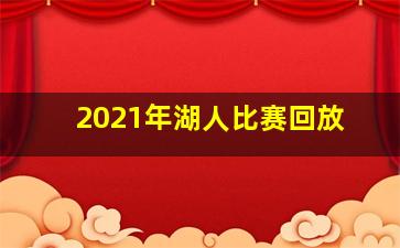 2021年湖人比赛回放