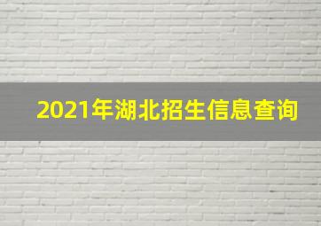 2021年湖北招生信息查询