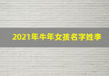 2021年牛年女孩名字姓李