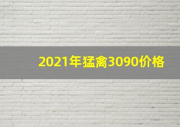 2021年猛禽3090价格