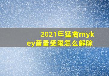 2021年猛禽mykey音量受限怎么解除