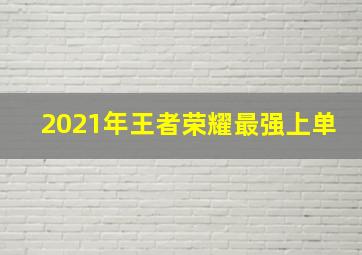 2021年王者荣耀最强上单