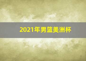 2021年男篮美洲杯