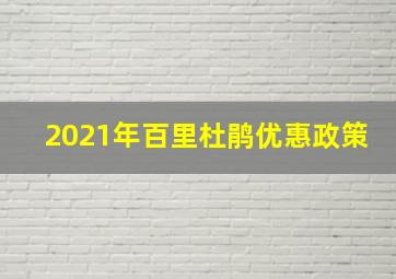 2021年百里杜鹃优惠政策