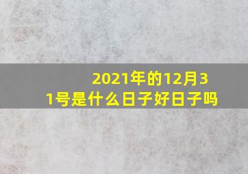 2021年的12月31号是什么日子好日子吗