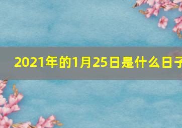 2021年的1月25日是什么日子