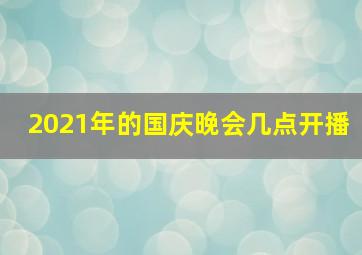 2021年的国庆晚会几点开播