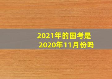 2021年的国考是2020年11月份吗