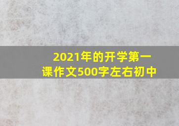 2021年的开学第一课作文500字左右初中