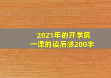 2021年的开学第一课的读后感200字