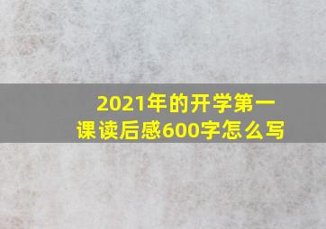 2021年的开学第一课读后感600字怎么写