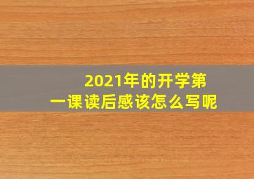 2021年的开学第一课读后感该怎么写呢