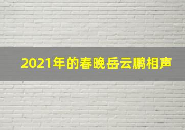 2021年的春晚岳云鹏相声