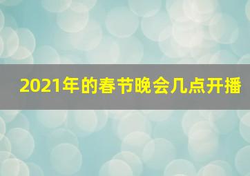 2021年的春节晚会几点开播