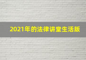 2021年的法律讲堂生活版