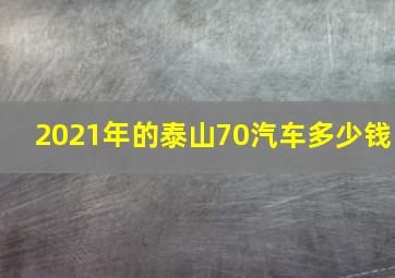 2021年的泰山70汽车多少钱