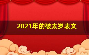 2021年的破太岁表文