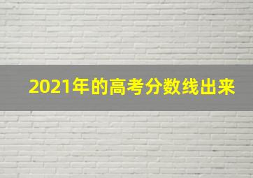 2021年的高考分数线出来