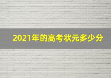 2021年的高考状元多少分