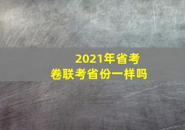 2021年省考卷联考省份一样吗