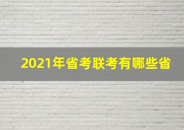 2021年省考联考有哪些省