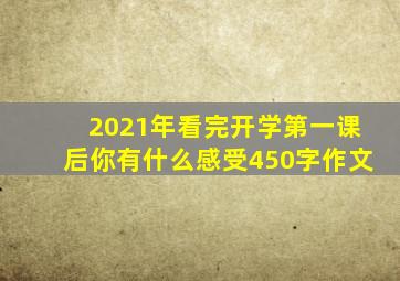 2021年看完开学第一课后你有什么感受450字作文