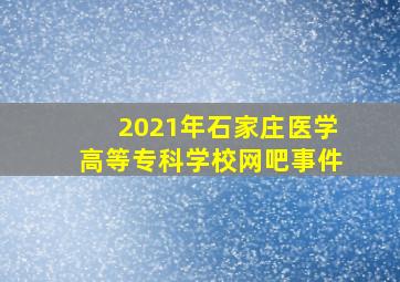 2021年石家庄医学高等专科学校网吧事件