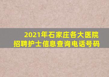 2021年石家庄各大医院招聘护士信息查询电话号码