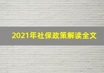 2021年社保政策解读全文